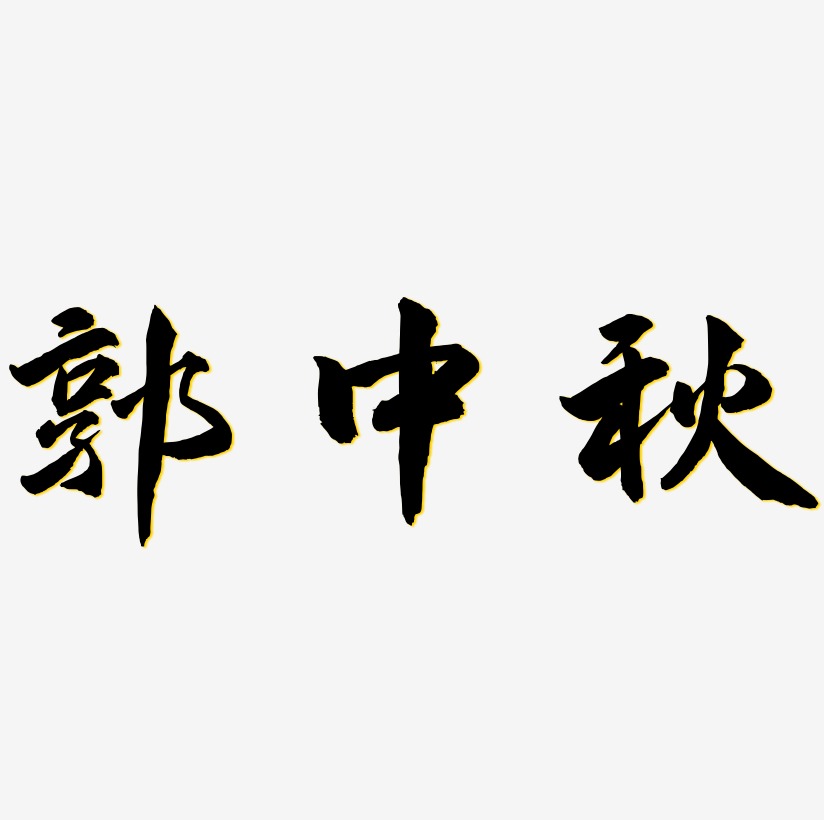 郭中秋文字元素设计