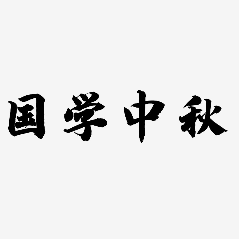 国学中秋艺术字字体设计