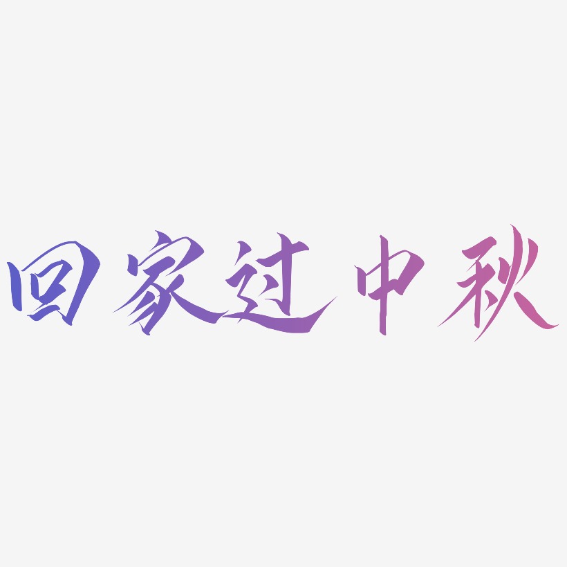 回家过中秋创意艺术字源文件