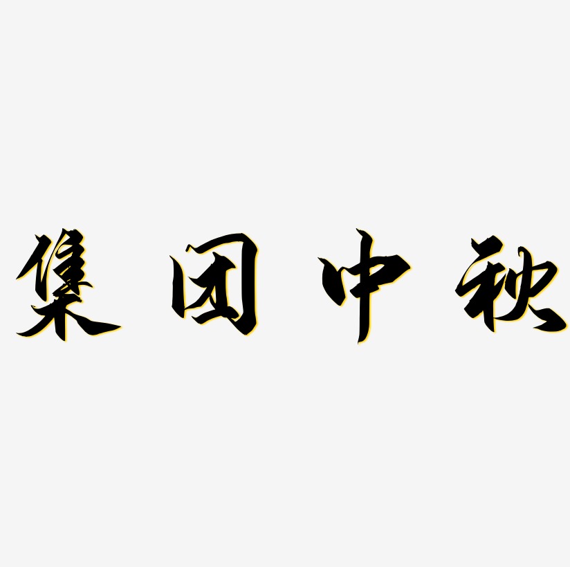 宋体字体三维集团-布丁体字体三维集团-肥宅快乐体字体集团中秋文案