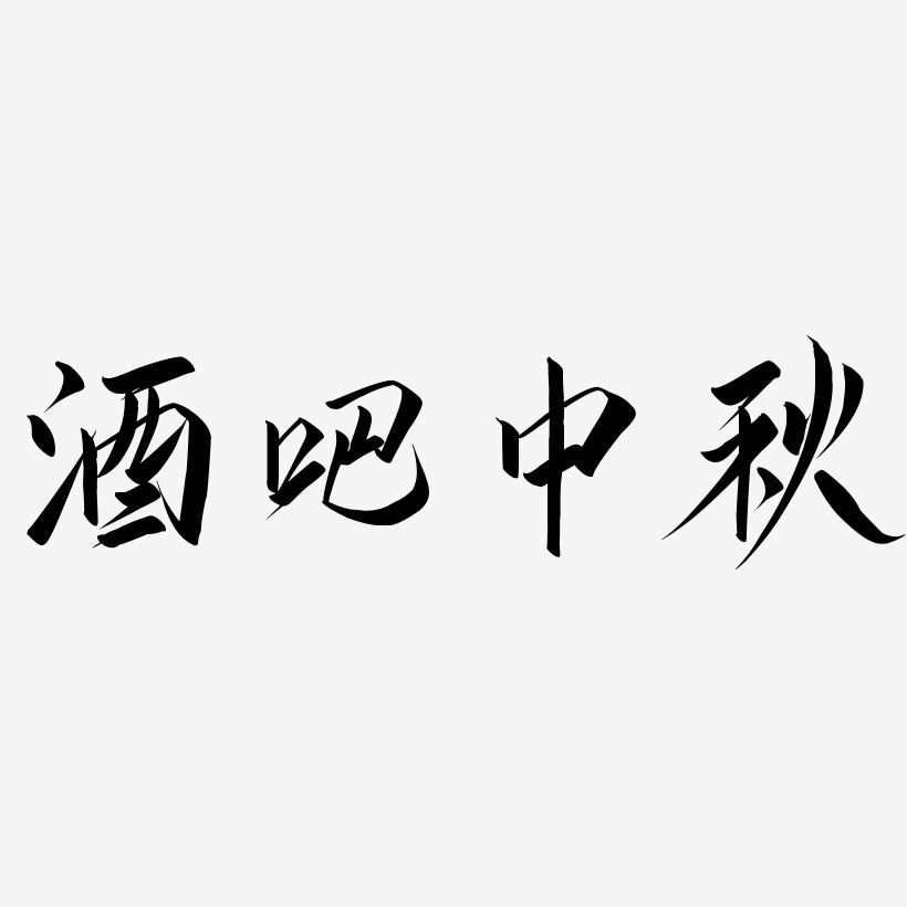 酒吧活动文案艺术字