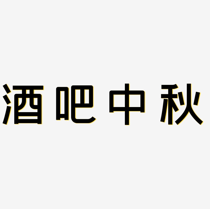 文案设计酒吧中秋艺术字元素酒吧中秋字体排版素材酒吧中秋可商用字体