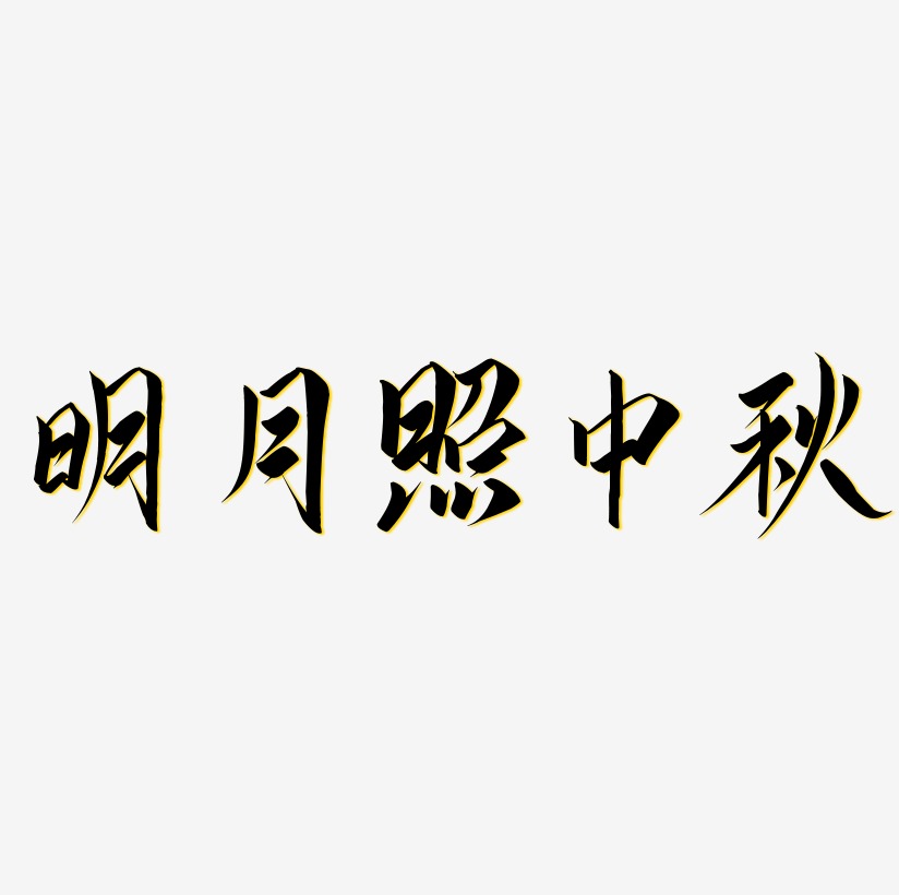 矢量艺术字图片明月照中秋可商用字体设计明月照中秋艺术字svg素材