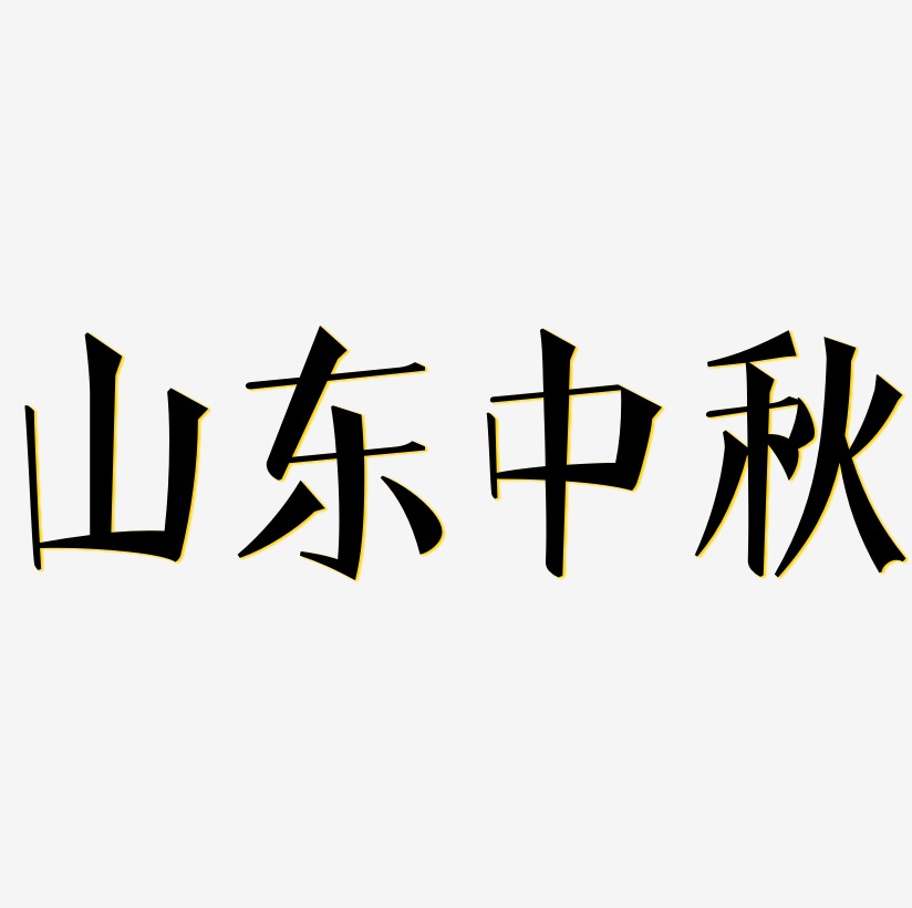 圆通速递山东省区颁奖仪式艺术字