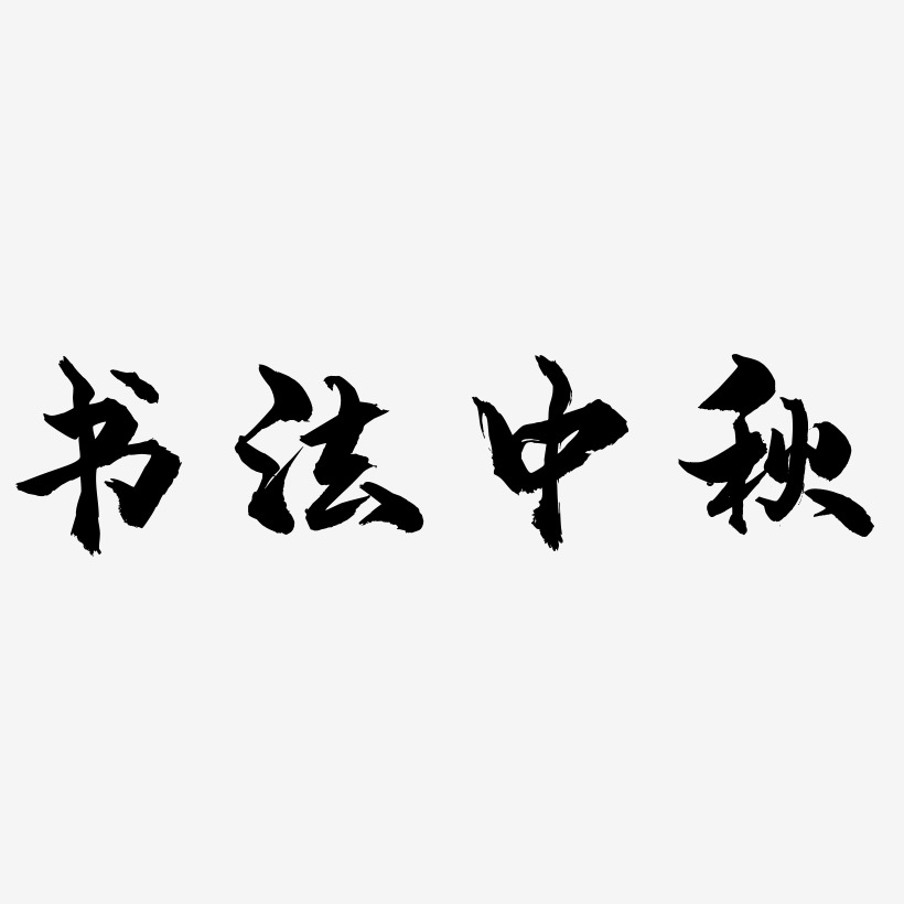 书法中秋svg 艺术字