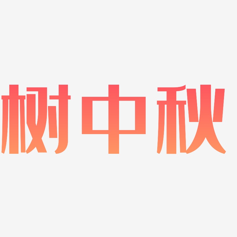 树艺术字