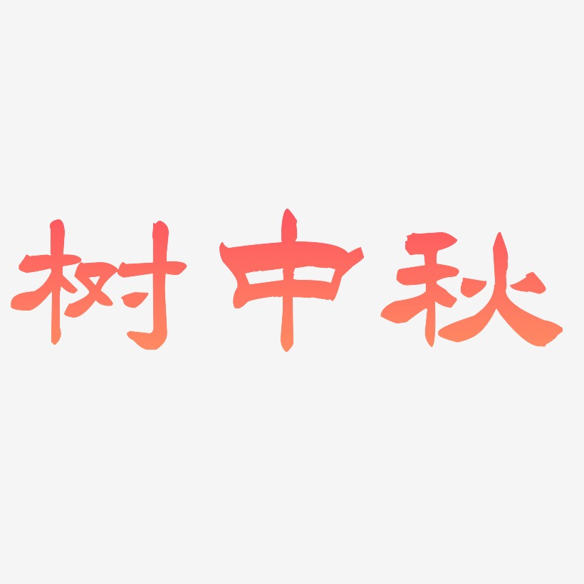 树艺术字