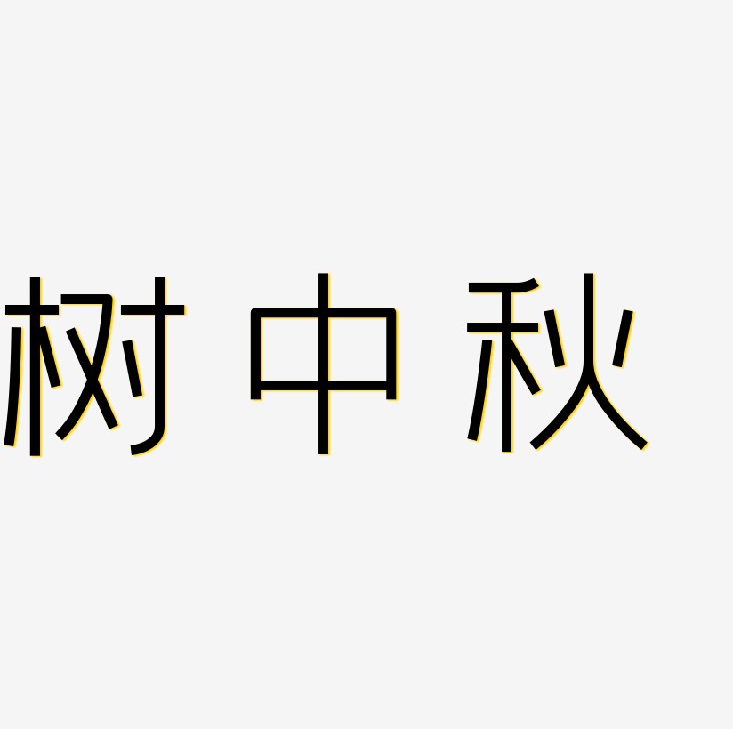 树艺术字