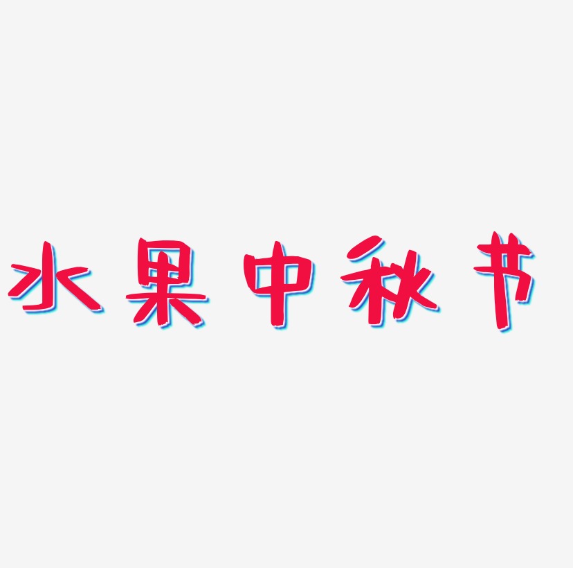 水果中秋节艺术字