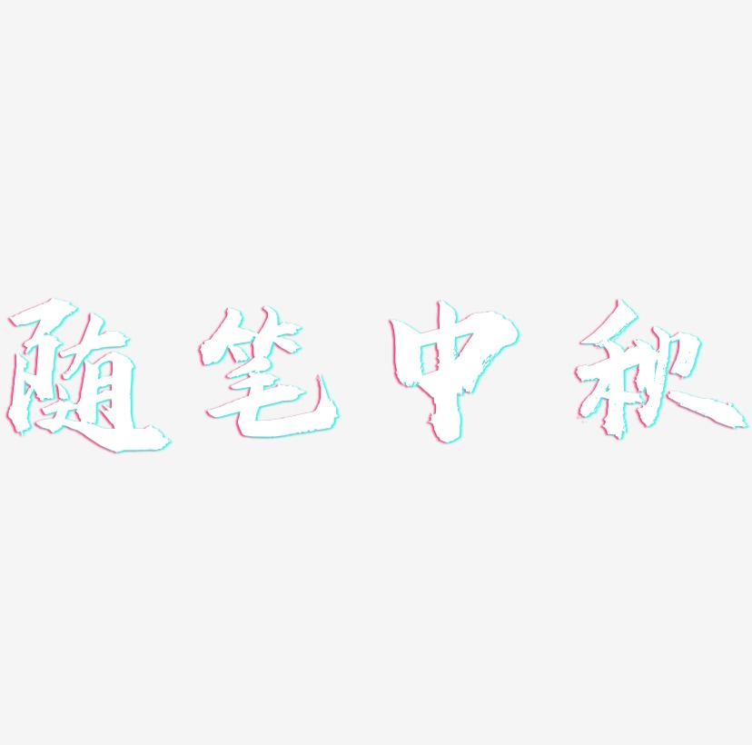随笔艺术字