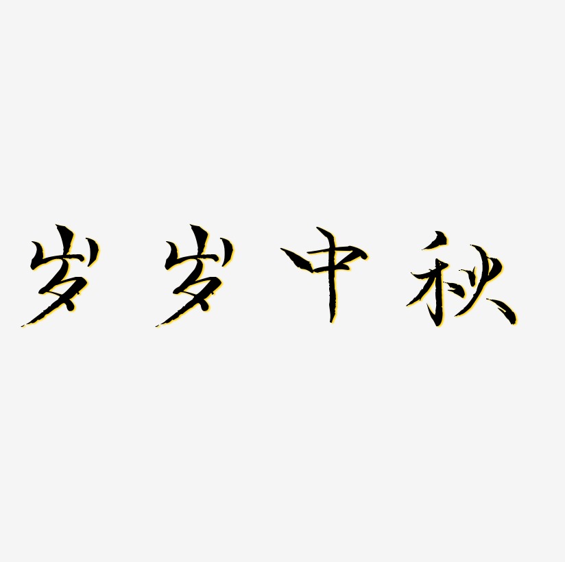 岁岁平安艺术字下载_岁岁平安图片_岁岁平安字体设计图片大全_字魂网