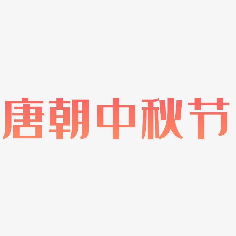 唐朝艺术字下载_唐朝图片_唐朝字体设计图片大全_字魂网