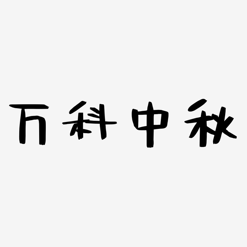 万科中秋艺术字下载_万科中秋图片_万科中秋字体设计图片大全_字魂网