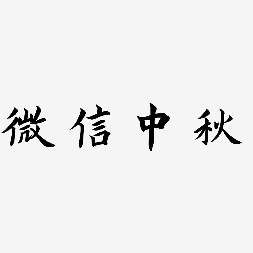 微信二维码艺术字