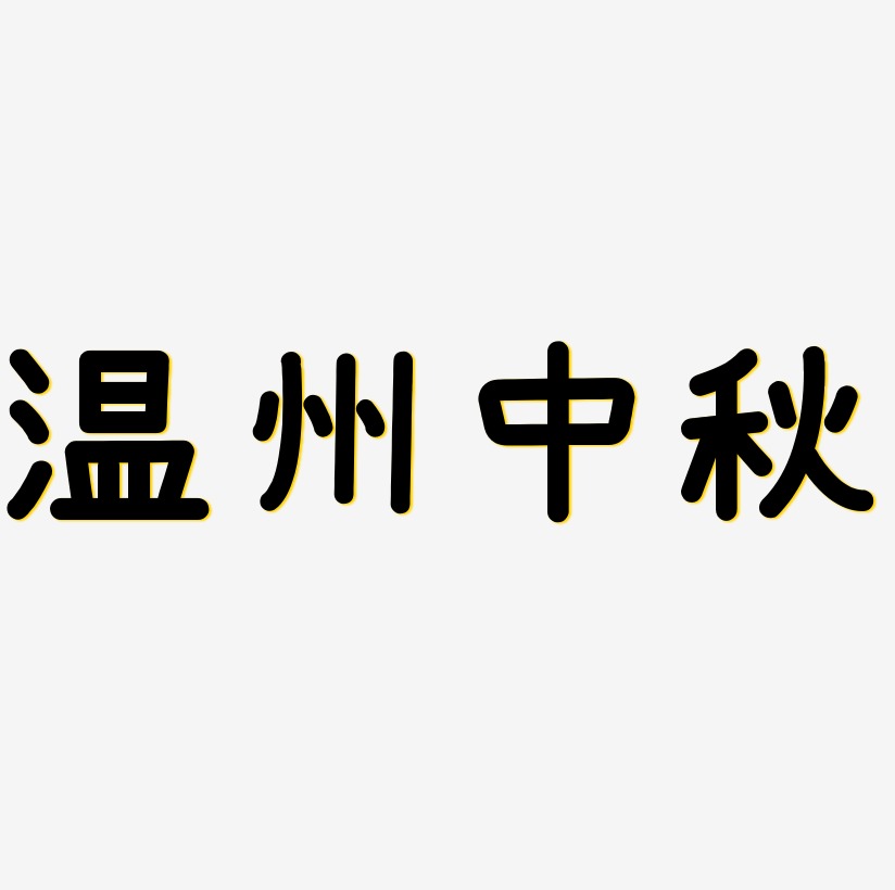 温州中秋艺术字下载_温州中秋图片_温州中秋字体设计图片大全_字魂网