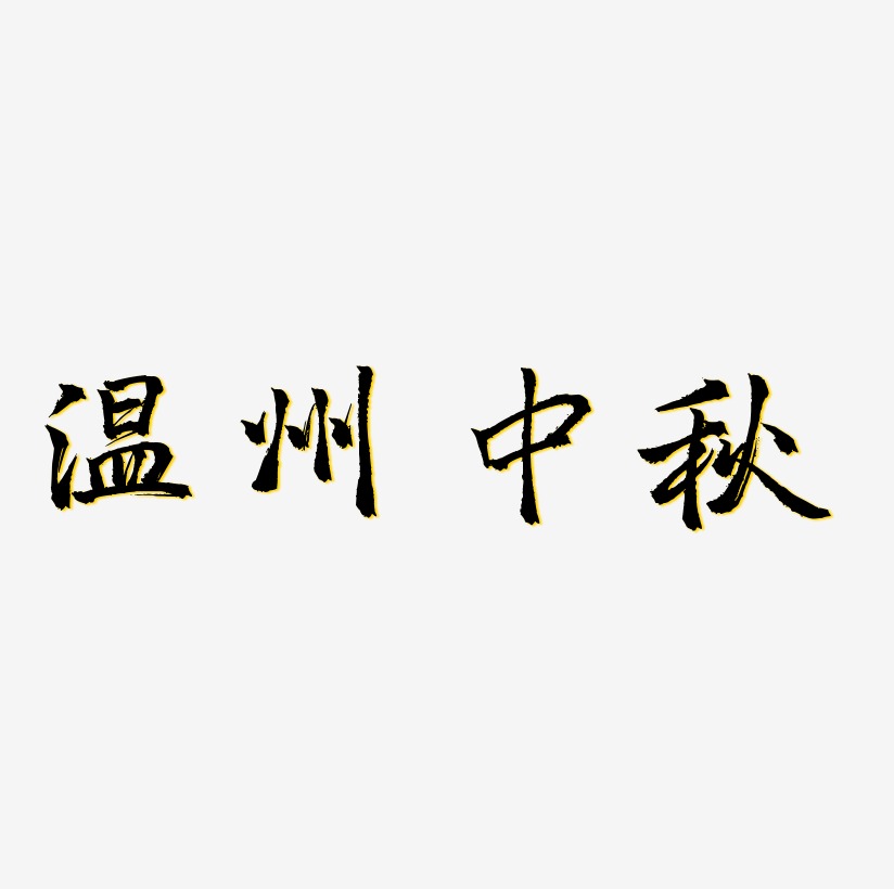 温州中秋艺术字下载_温州中秋图片_温州中秋字体设计图片大全_字魂网