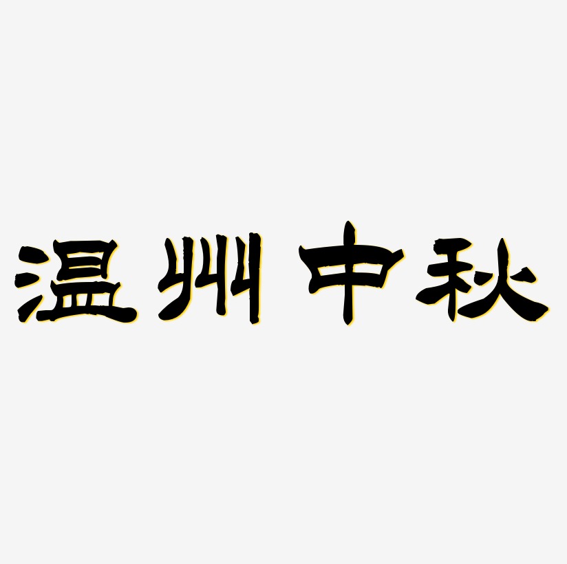 温州中秋艺术字下载_温州中秋图片_温州中秋字体设计图片大全_字魂网