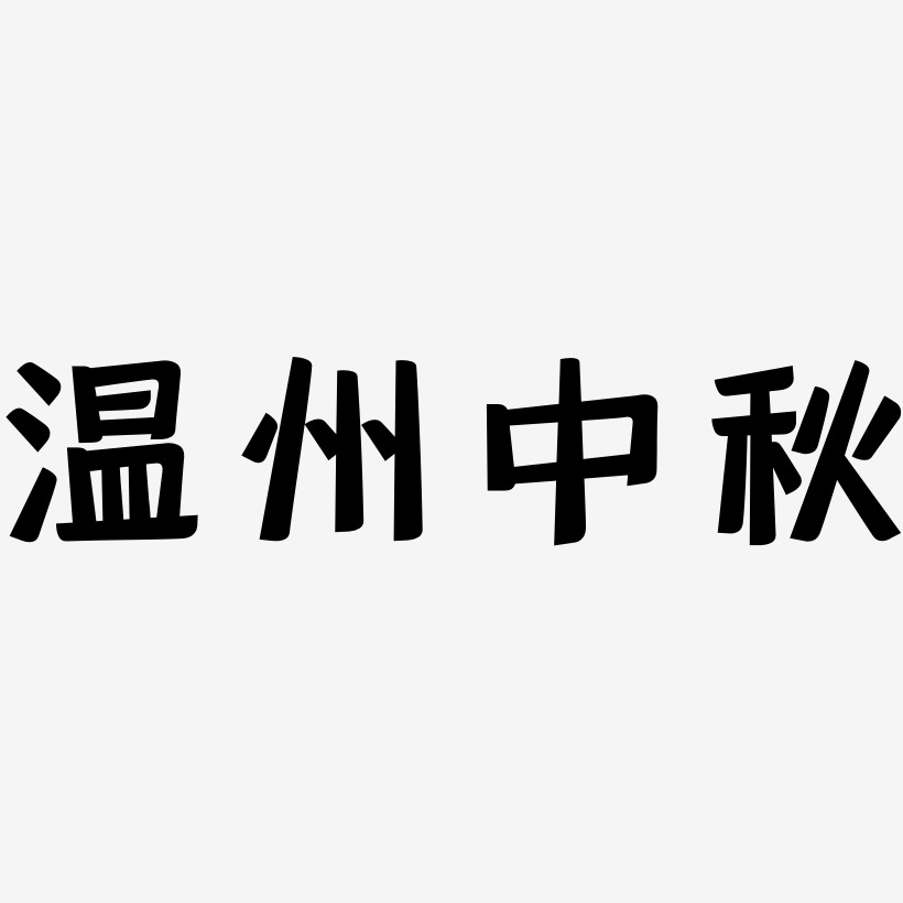 温州中秋艺术字下载_温州中秋图片_温州中秋字体设计图片大全_字魂网