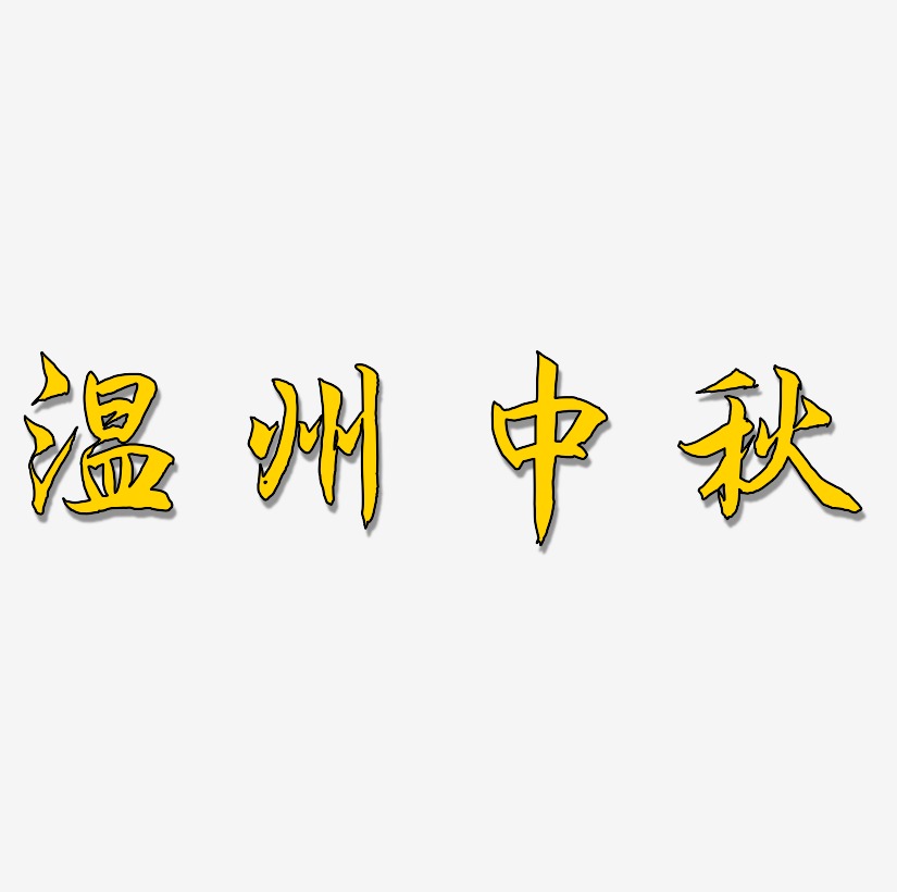 温州中秋艺术字下载_温州中秋图片_温州中秋字体设计图片大全_字魂网