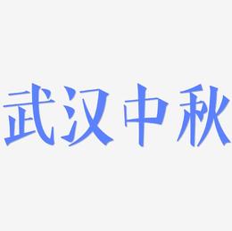 武汉中秋字体设计手写房屋设计有证吗图片