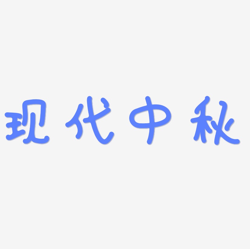 现代中秋节艺术字