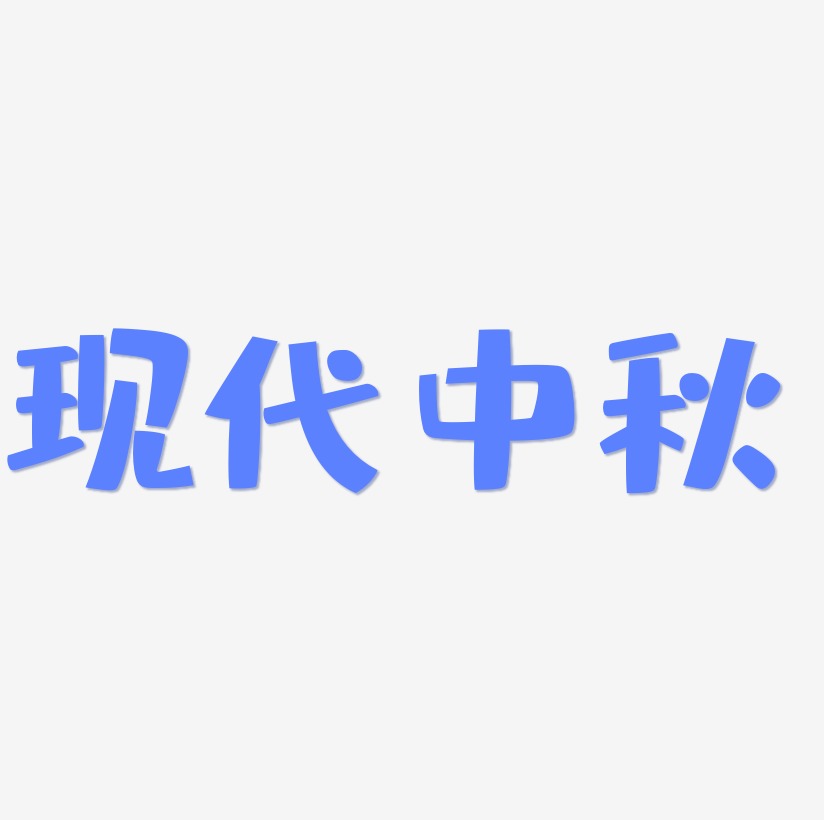 现代中秋艺术字