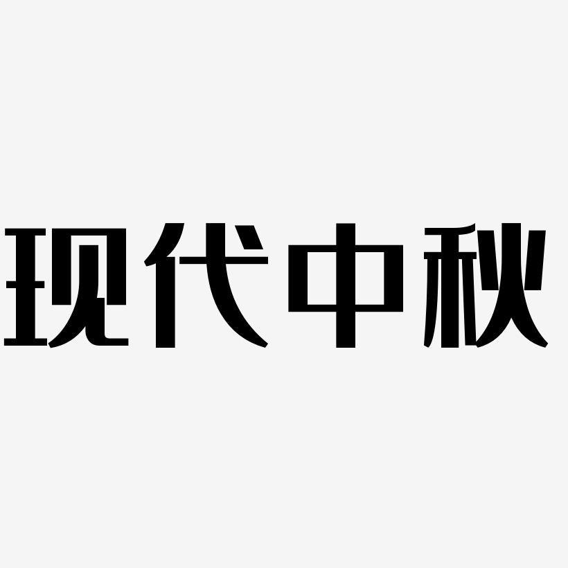 现代中秋节艺术字