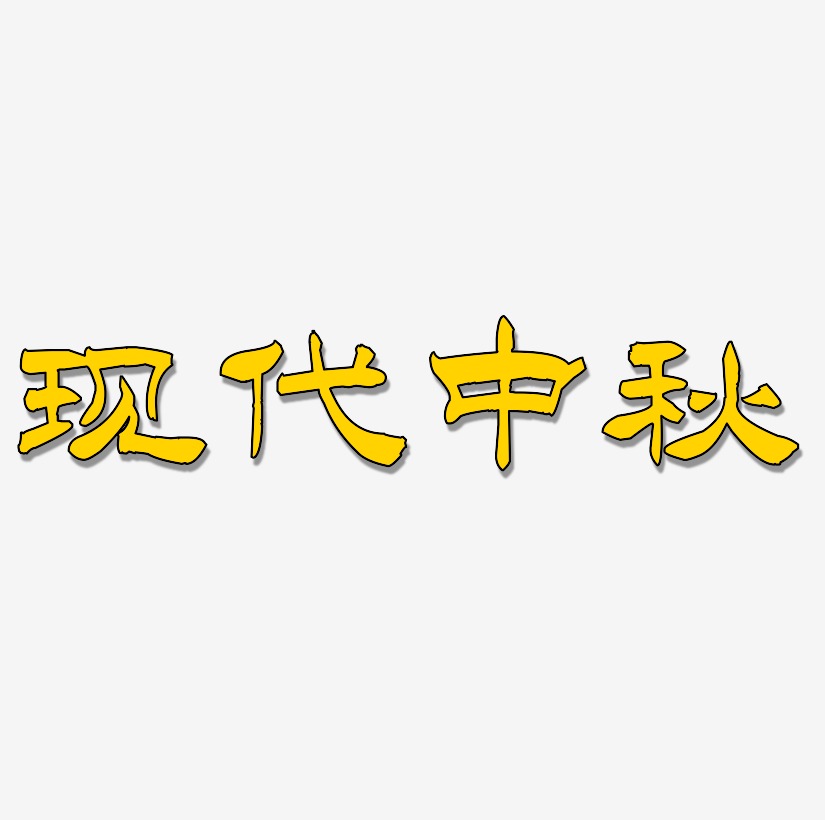 现代艺术字艺术字