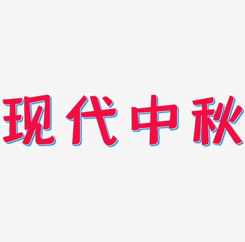 现代艺术字,现代图片素材,现代艺术字图片素材下载艺术字