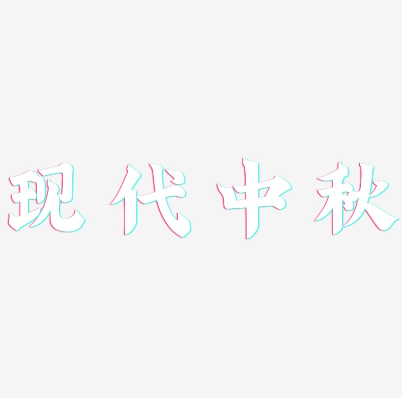 现代艺术字艺术字