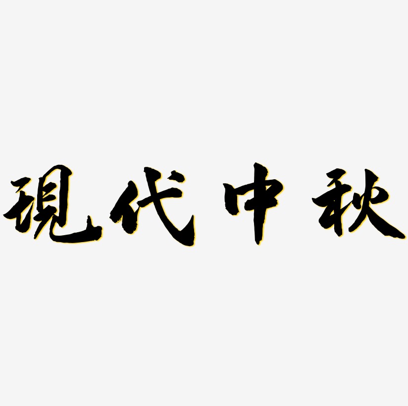 现代中秋艺术字字体设计