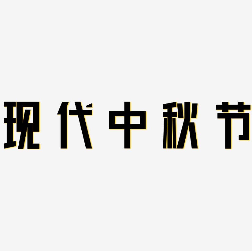 现代中秋节艺术字素材免扣艺术字