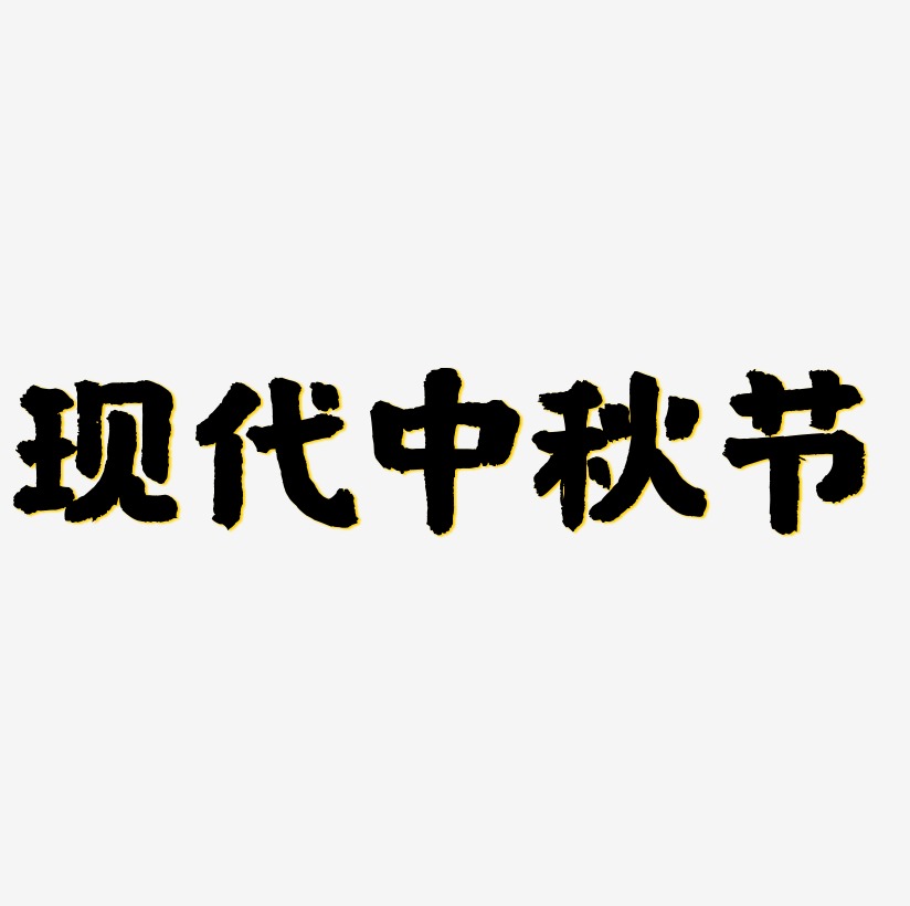 现代中秋节免扣艺术字矢量图