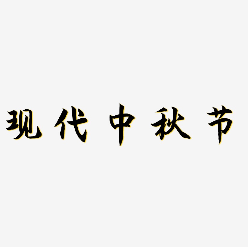 现代艺术字艺术字