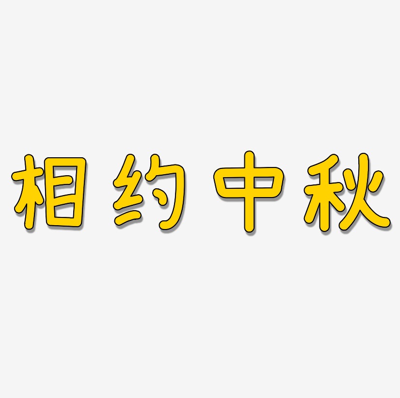 相约艺术字艺术字下载_相约艺术字图片_相约艺术字字体设计图片大全