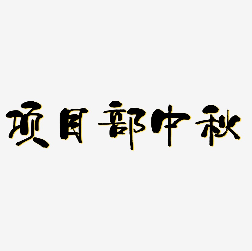 项目概述艺术字