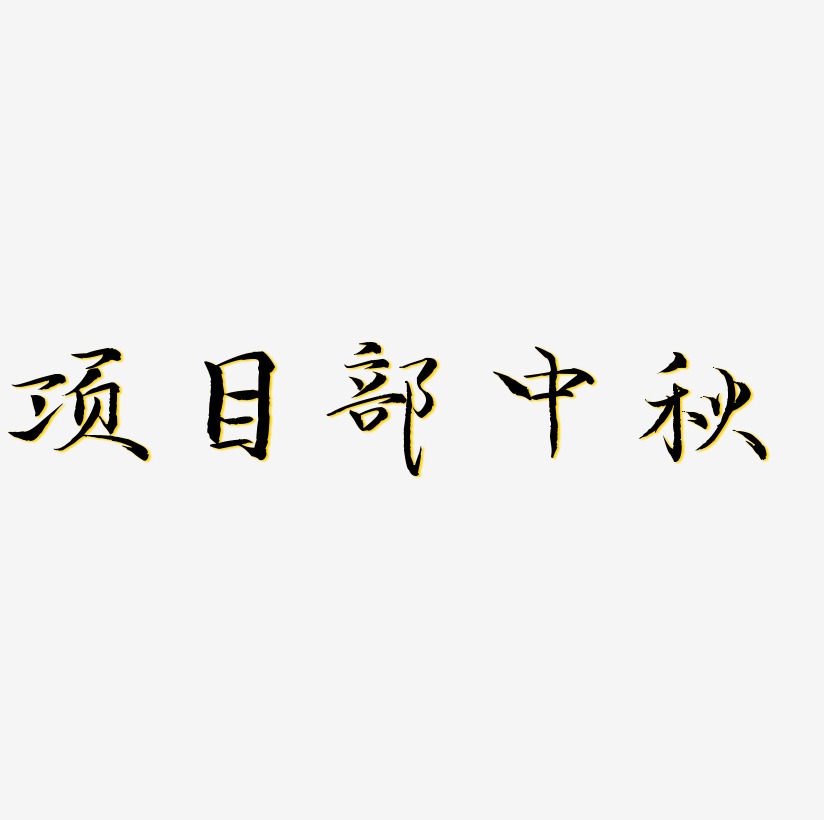 项目概述艺术字