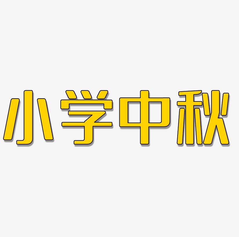 小学艺术字