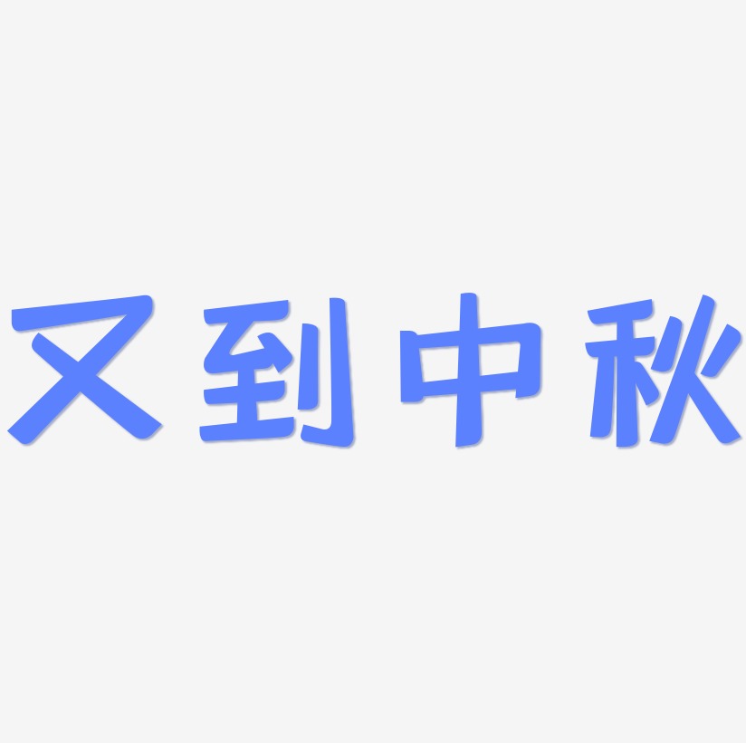 又到中秋艺术字