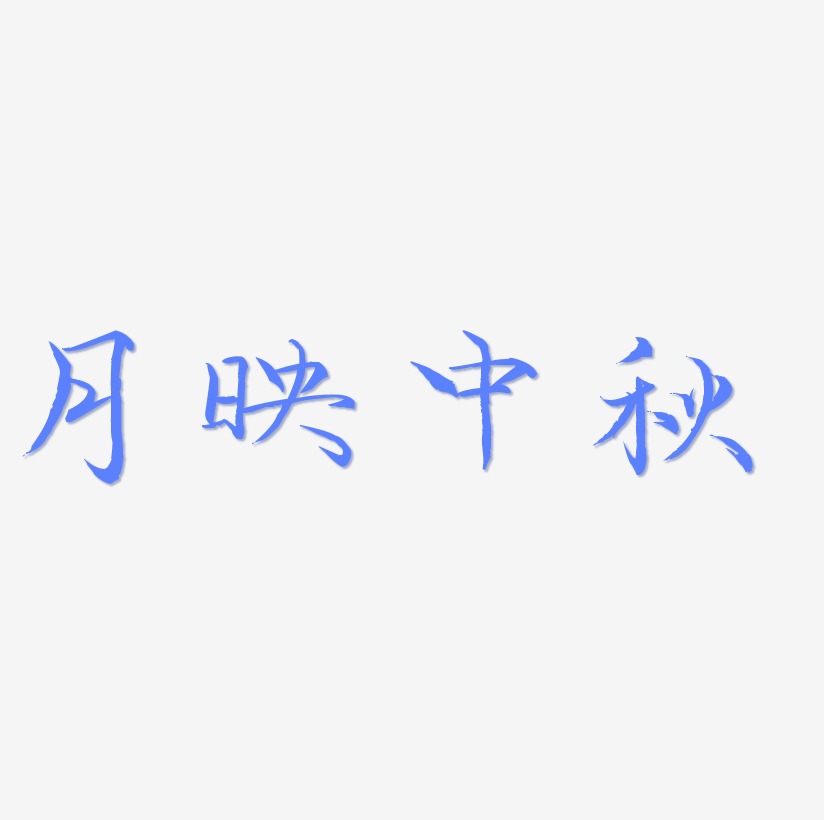 月映中秋艺术字