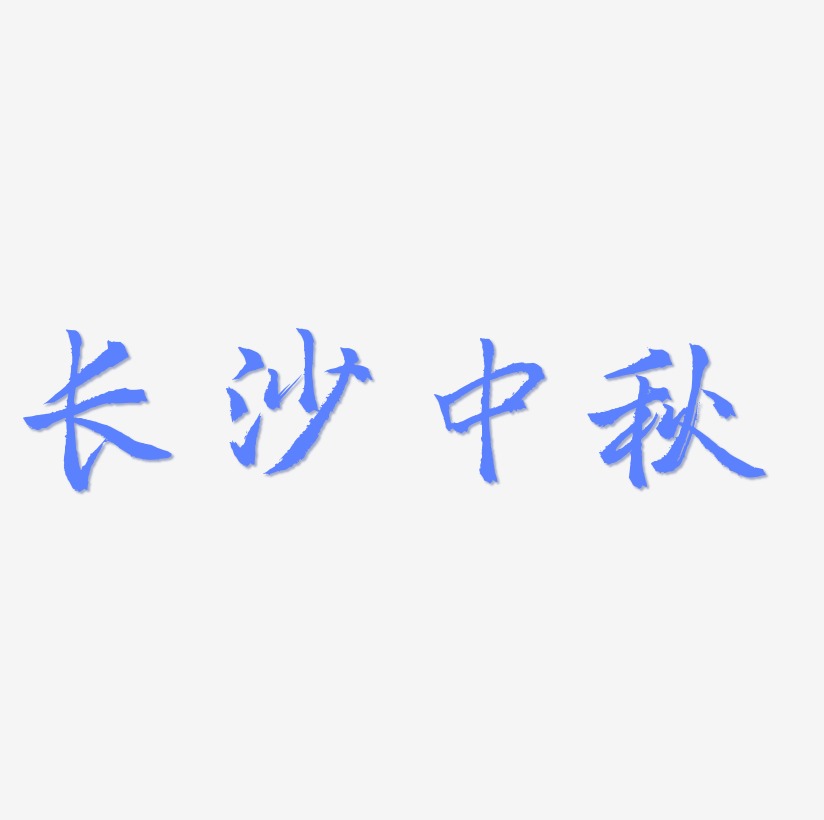 艺术字长沙艺术字