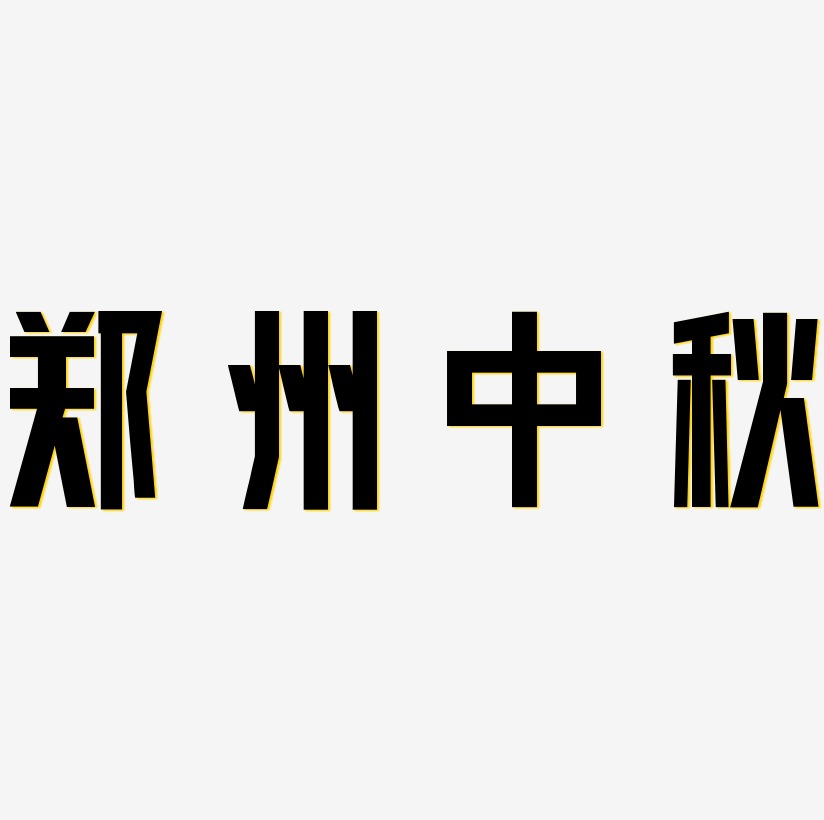 郑州中秋字体设计手写