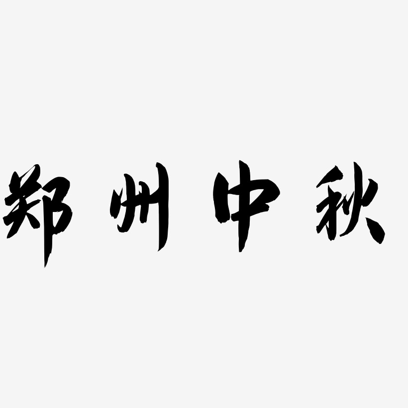 郑州中秋艺术字下载_郑州中秋图片_郑州中秋字体设计图片大全_字魂网