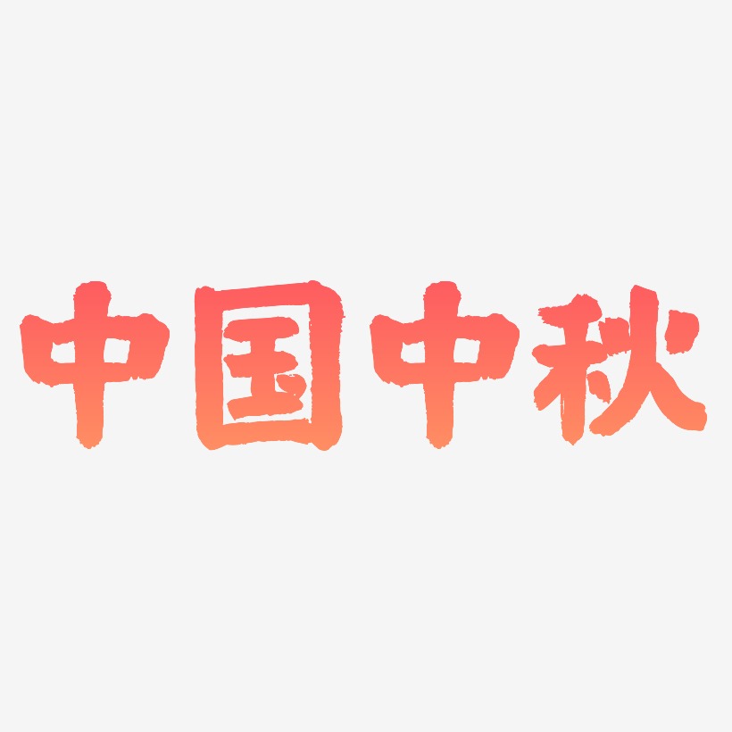 中国创意艺术字艺术字