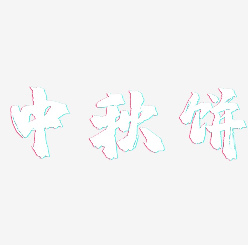 中秋饼创意艺术字