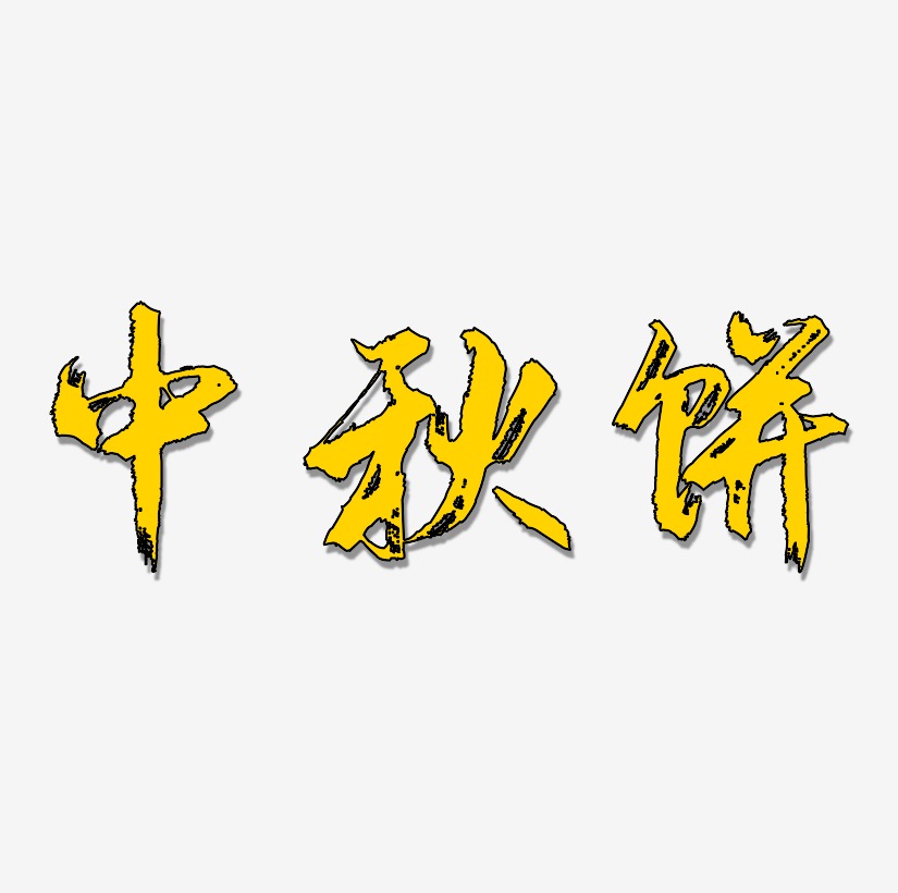 饼艺术字