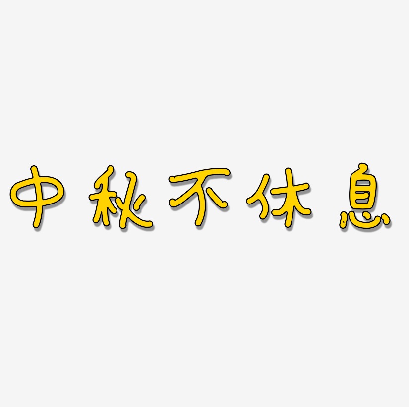 休息吧艺术字