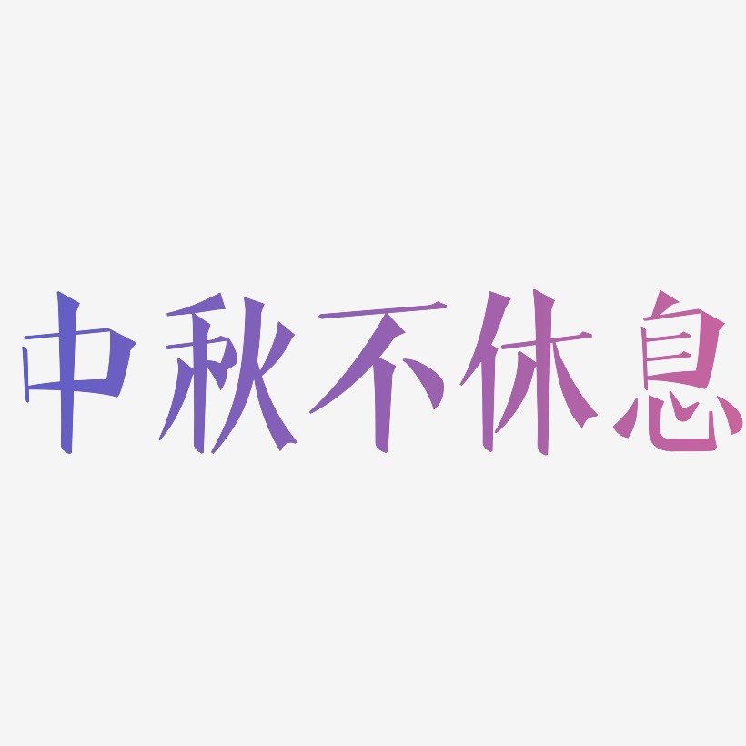 中秋不休息可商用元素