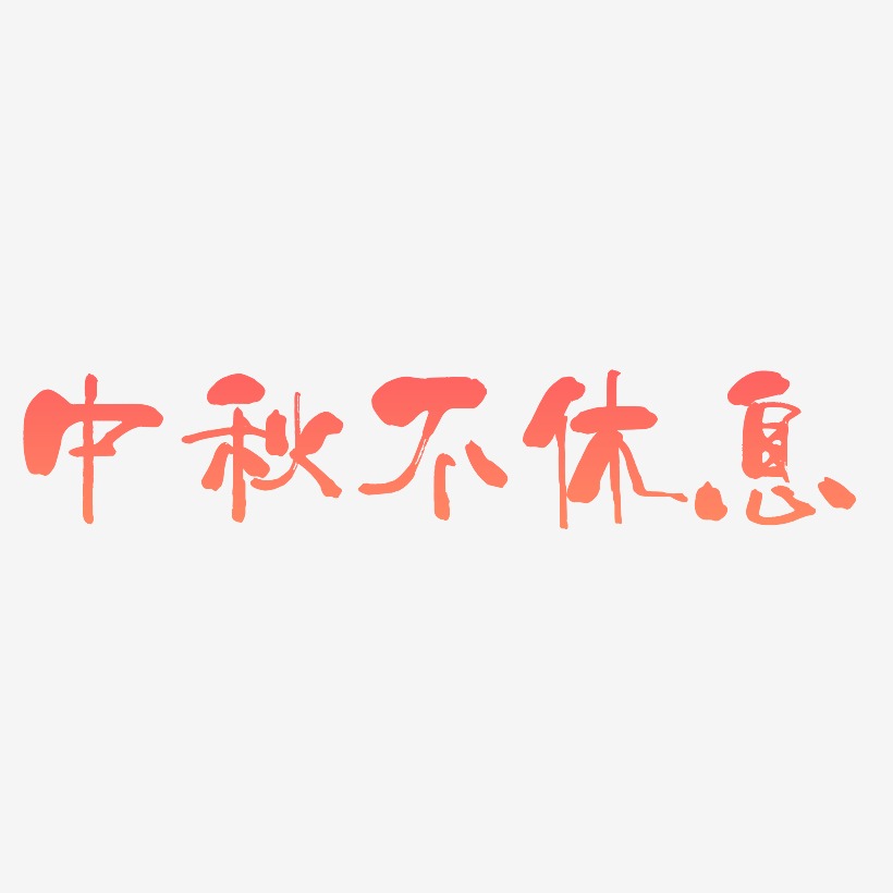 中秋不休息矢量可商用艺术字素材