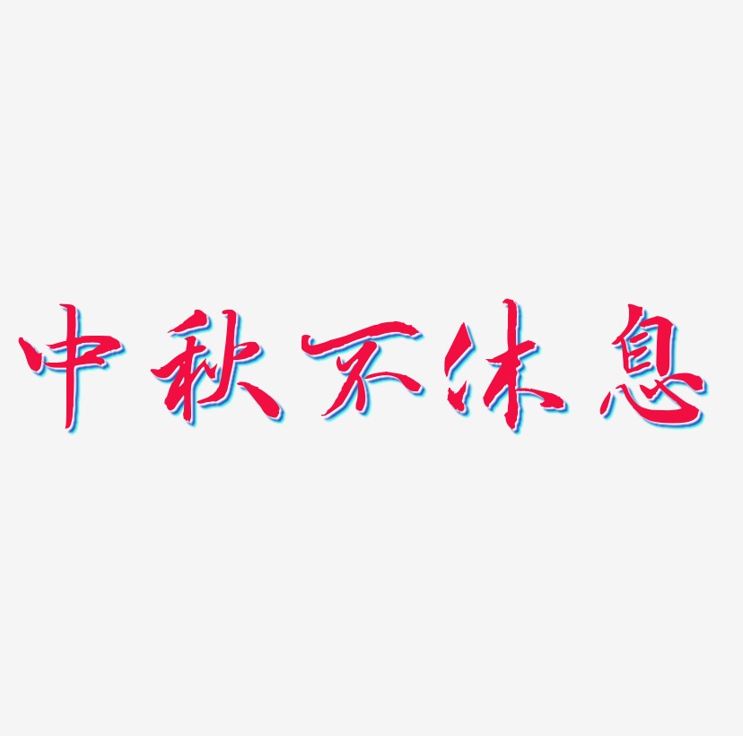 中秋不休息文字素材设计